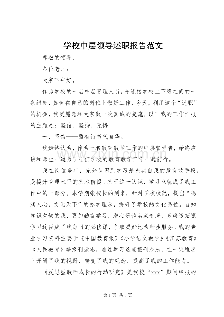 学校中层领导述职报告范文.docx_第1页