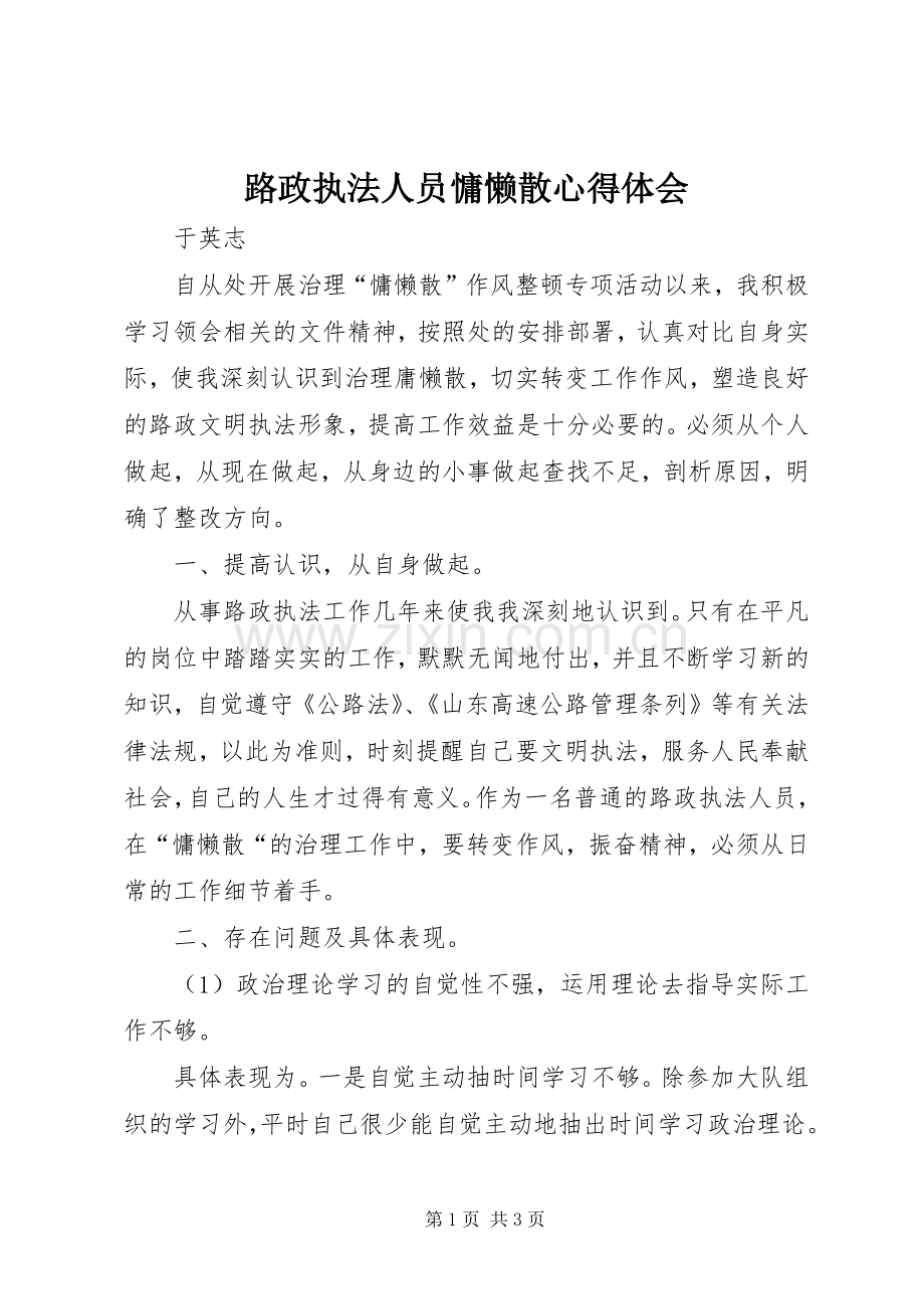 路政执法人员慵懒散心得体会.docx_第1页