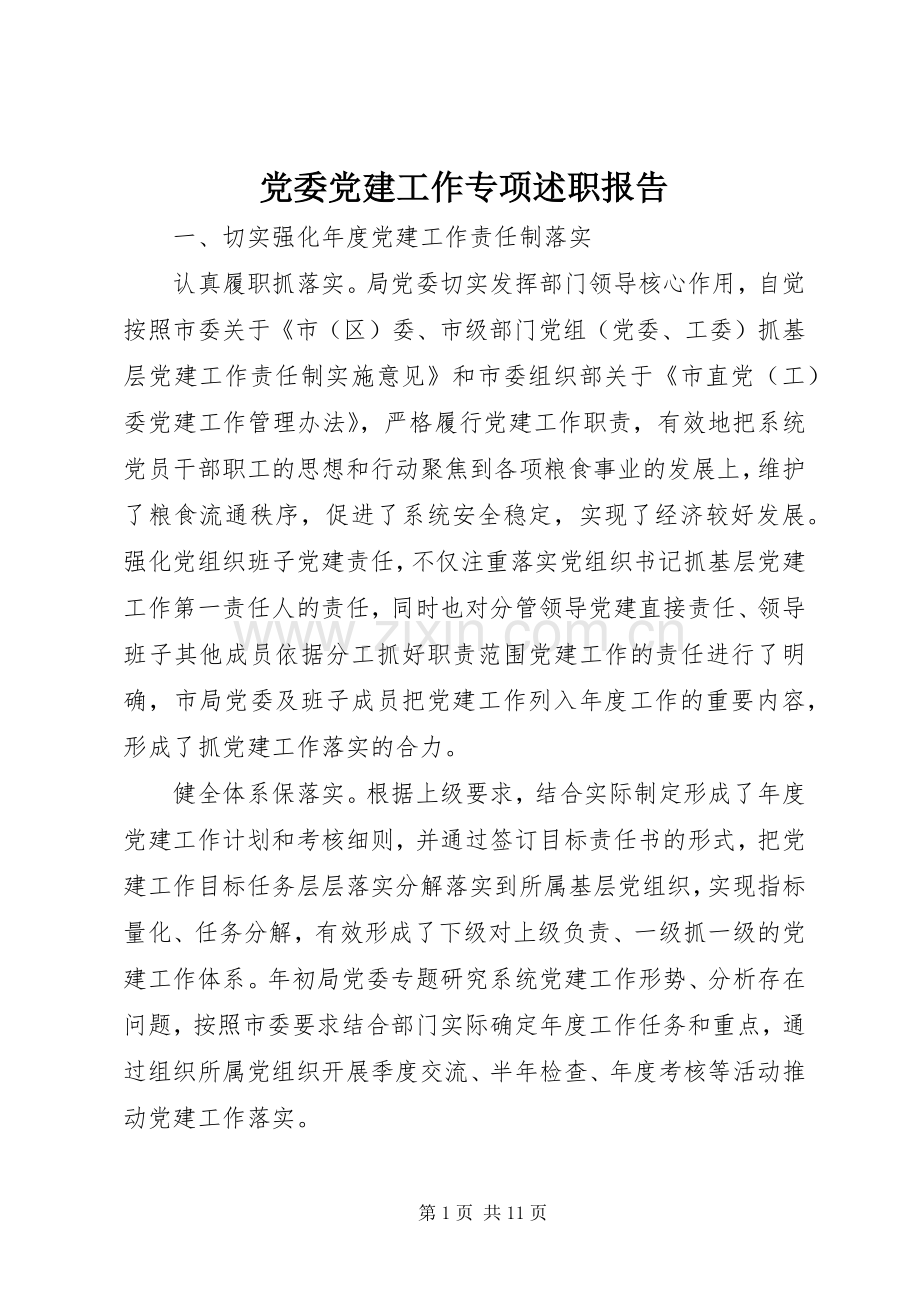 党委党建工作专项述职报告.docx_第1页