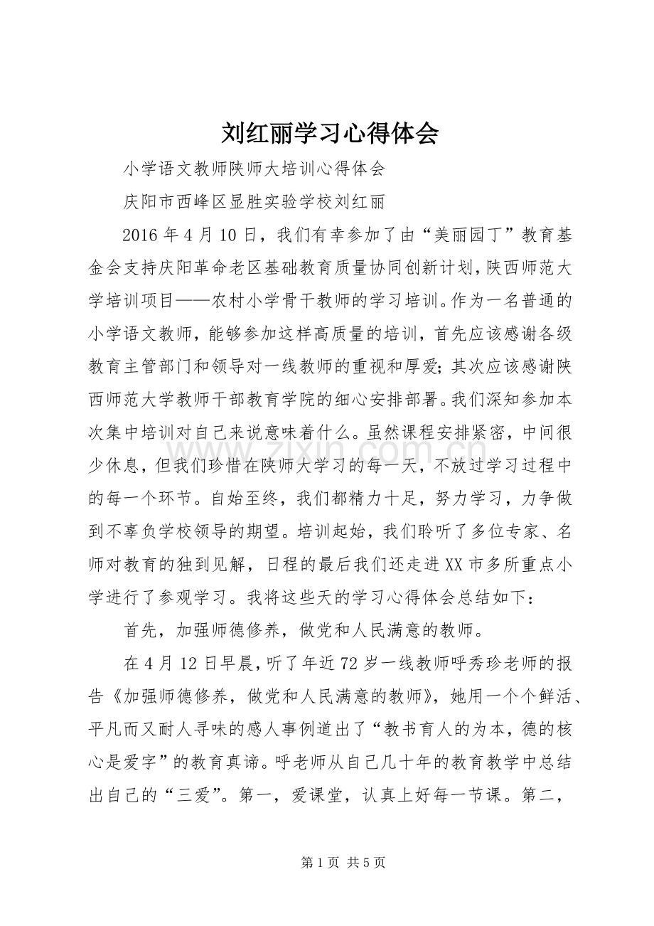 刘红丽学习心得体会.docx_第1页