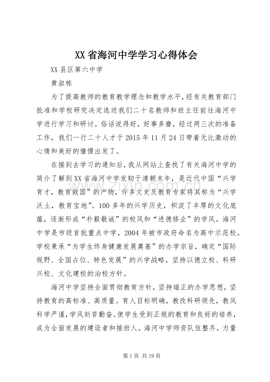 XX省海河中学学习心得体会.docx_第1页