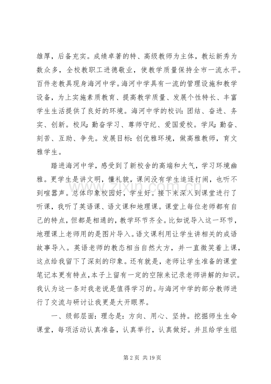 XX省海河中学学习心得体会.docx_第2页