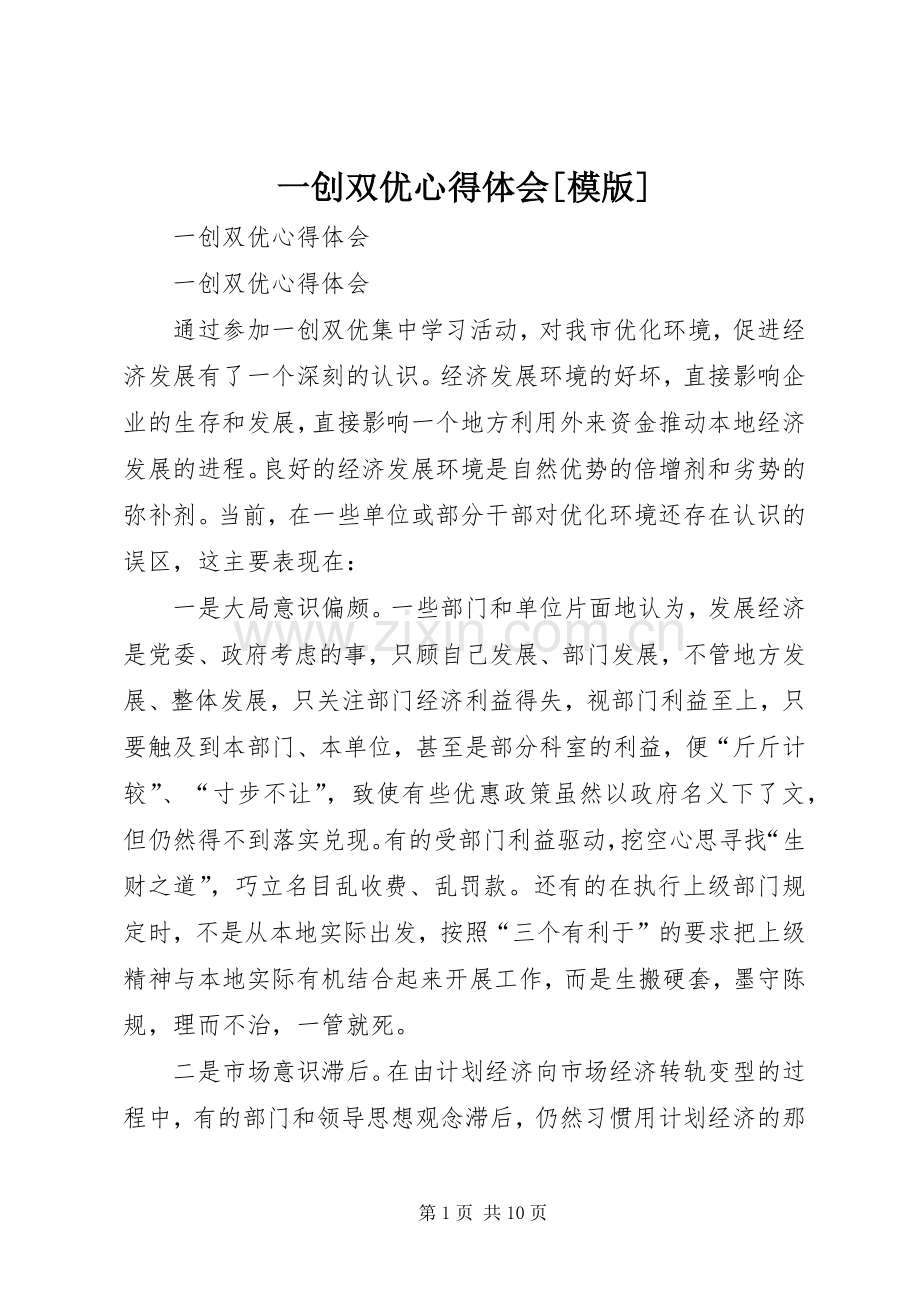 一创双优心得体会[模版].docx_第1页