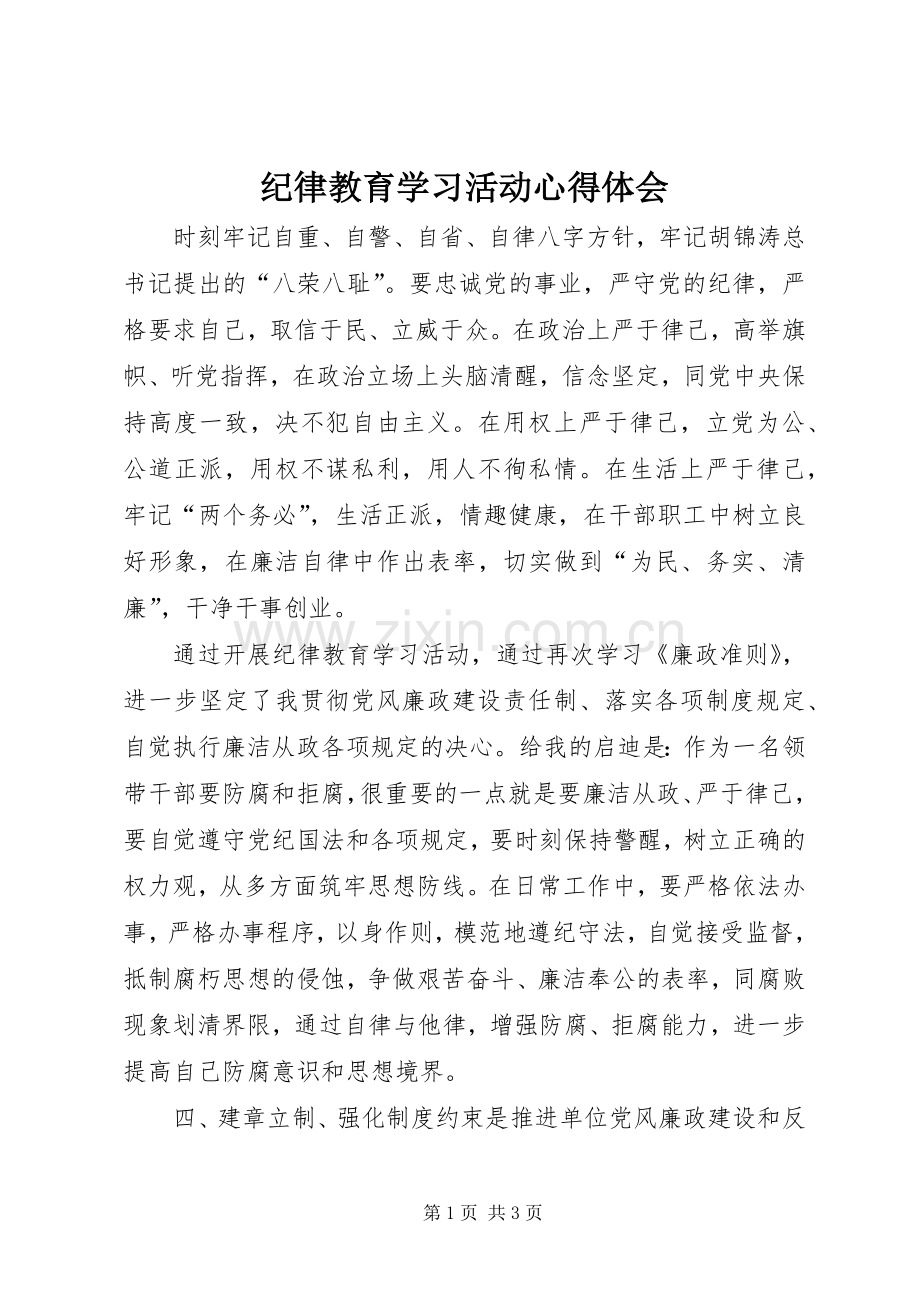 纪律教育学习活动心得体会.docx_第1页