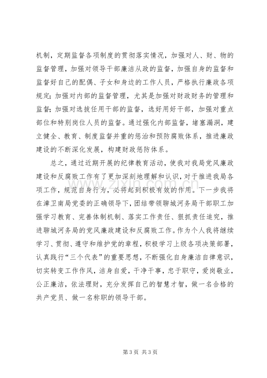 纪律教育学习活动心得体会.docx_第3页