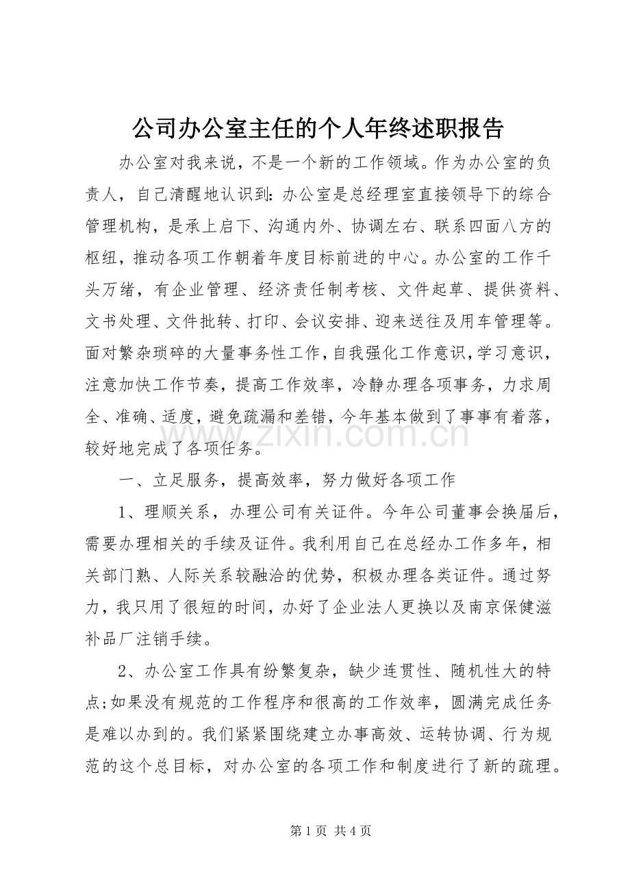 公司办公室主任的个人年终述职报告.docx_第1页