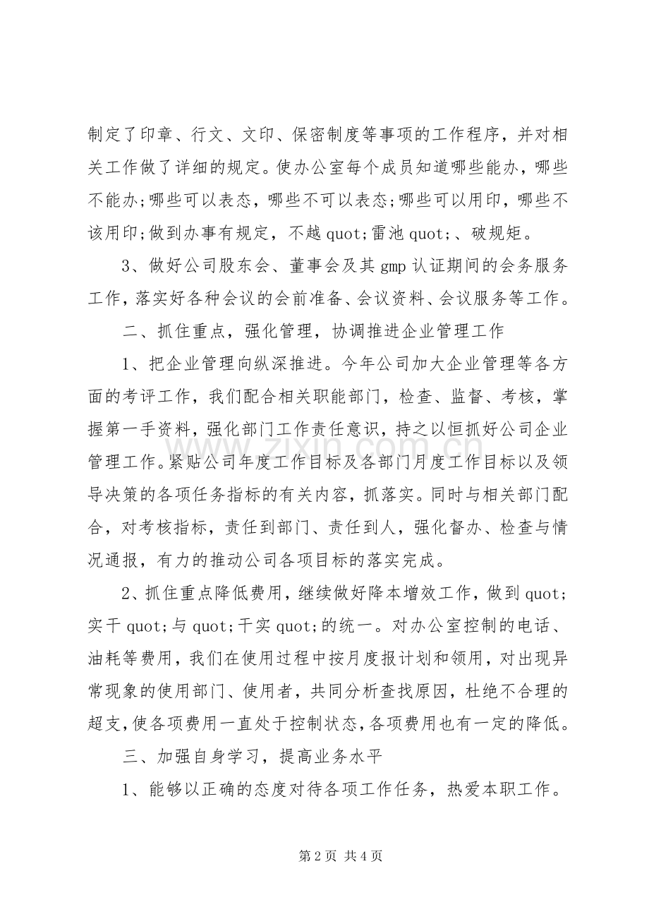 公司办公室主任的个人年终述职报告.docx_第2页