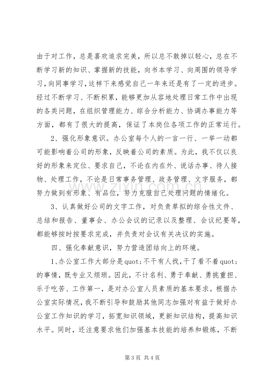 公司办公室主任的个人年终述职报告.docx_第3页