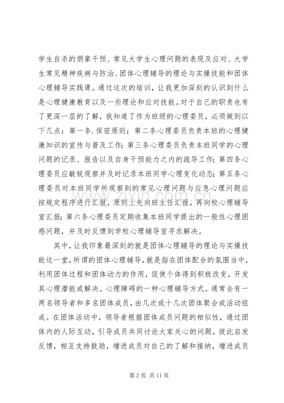 心理培训心得体会(多篇).docx_第2页