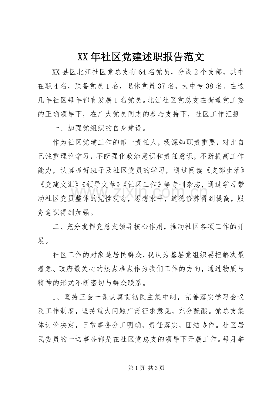 XX年社区党建述职报告范文.docx_第1页