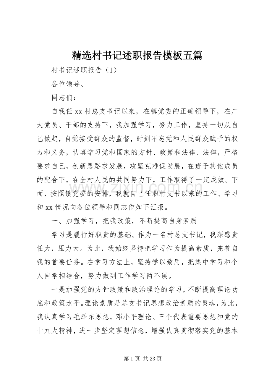 村书记述职报告模板五篇.docx_第1页