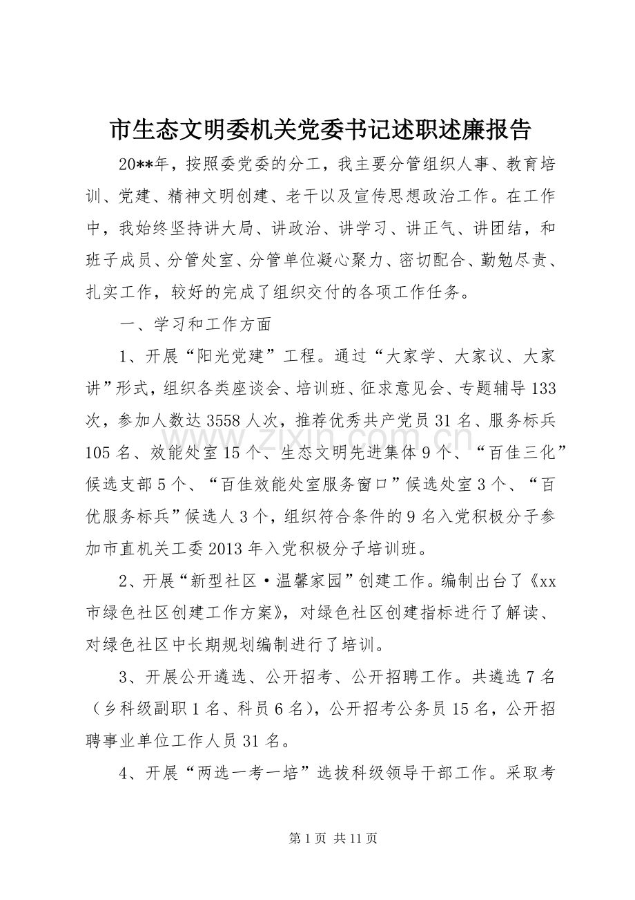 市生态文明委机关党委书记述职述廉报告.docx_第1页