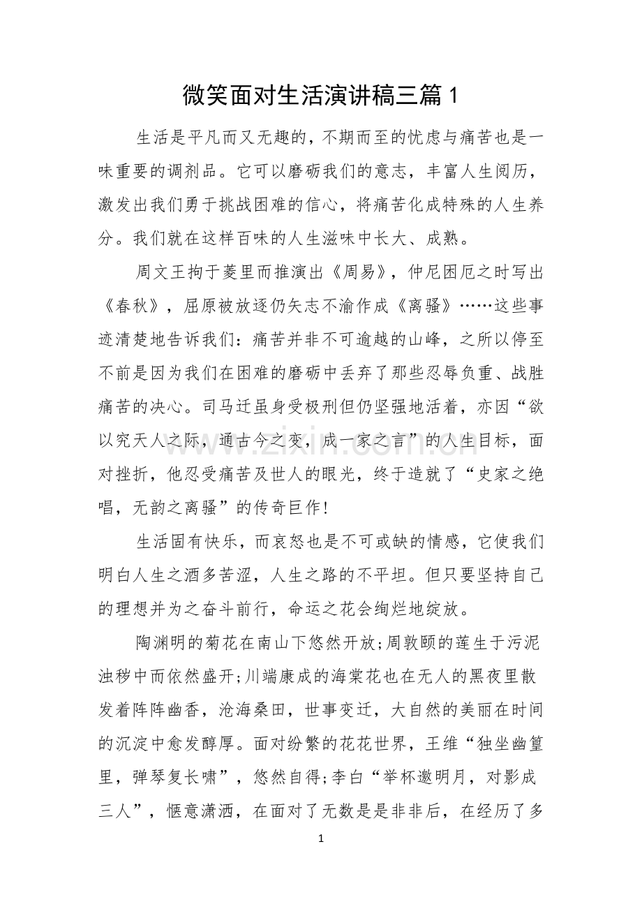 微笑面对生活演讲稿三篇.docx_第1页