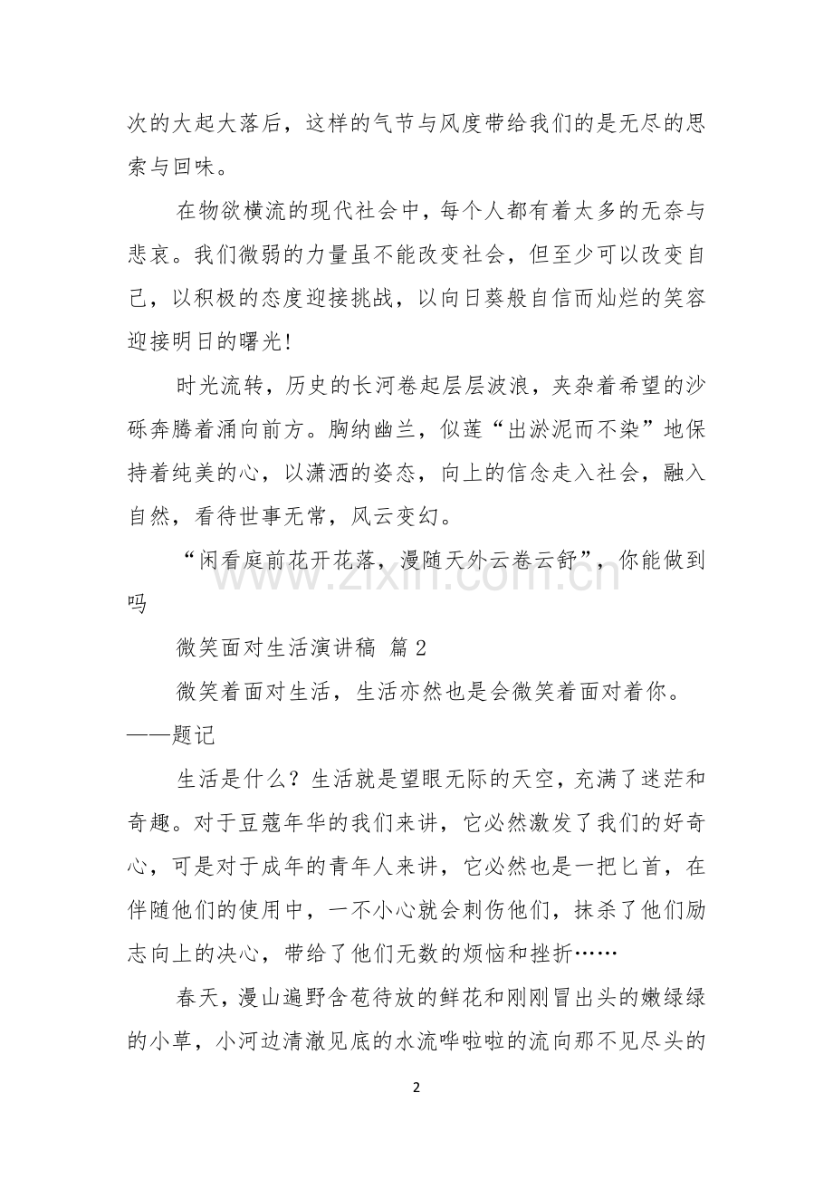 微笑面对生活演讲稿三篇.docx_第2页