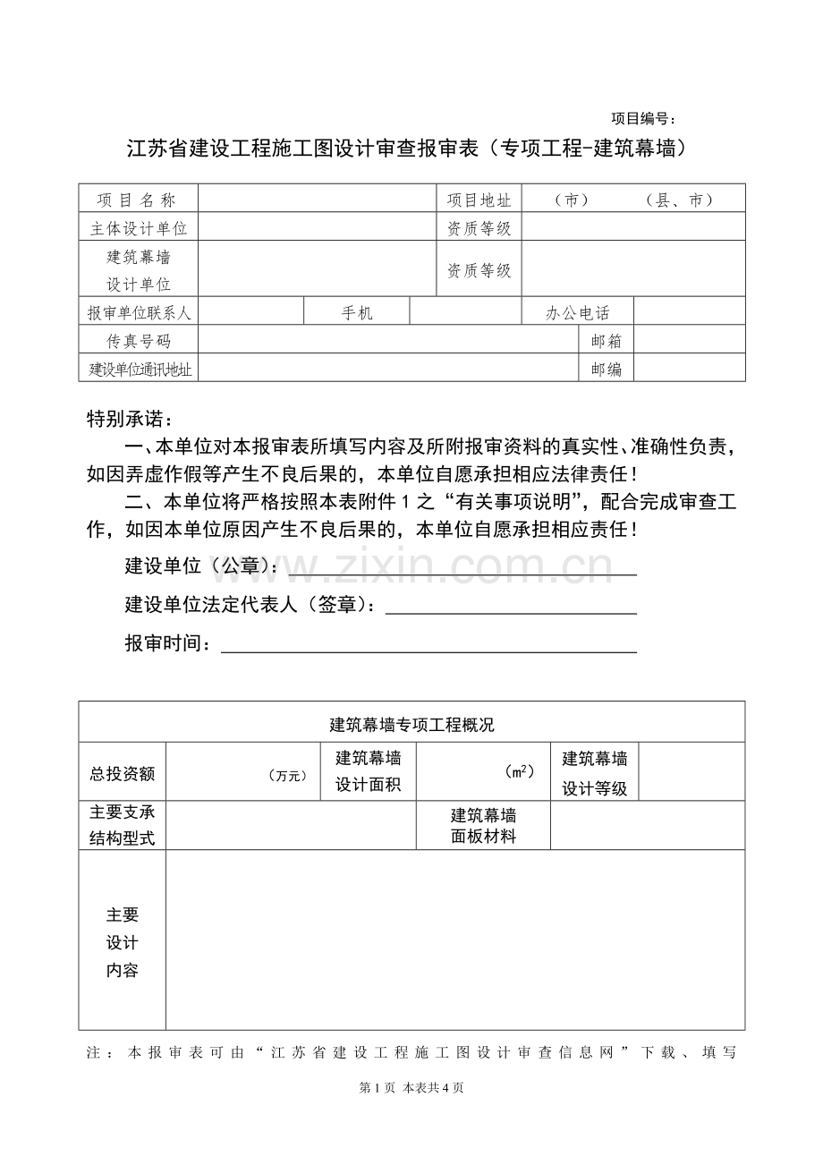 江苏省建设工程施工图设计审查报审表(专项工程-建筑幕墙).doc_第1页