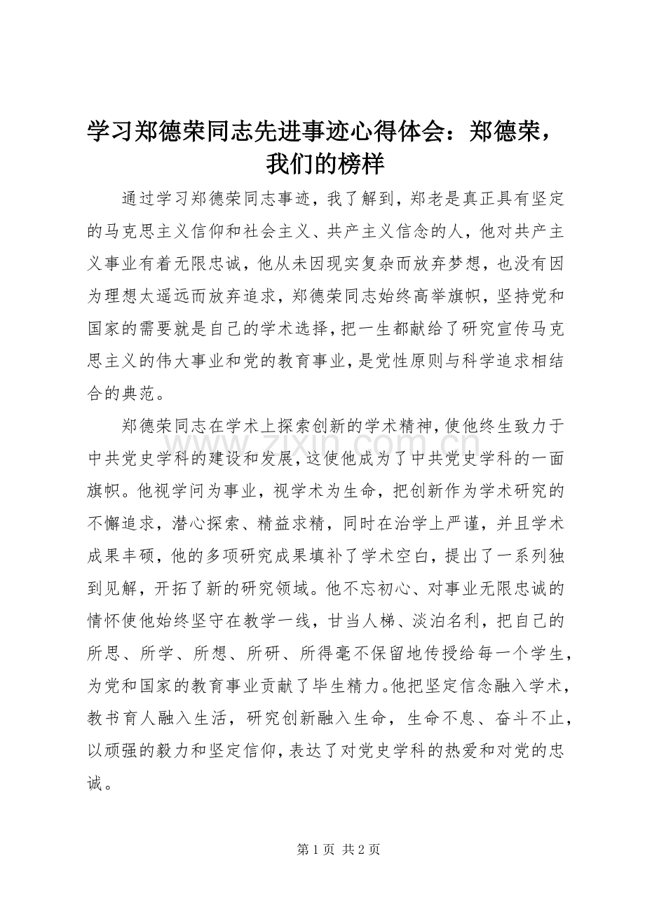 学习郑德荣同志先进事迹心得体会：郑德荣我们的榜样.docx_第1页