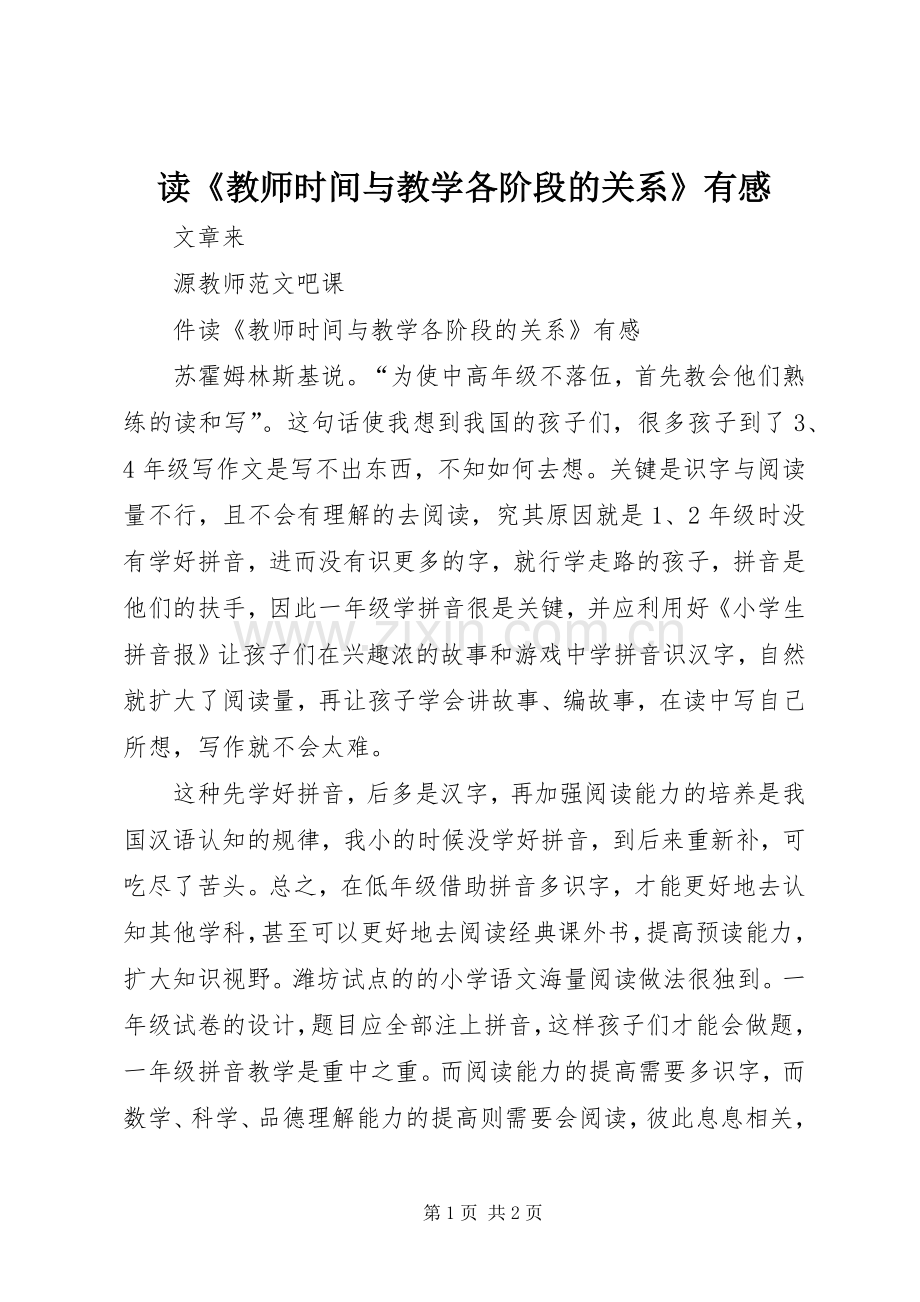 读《教师时间与教学各阶段的关系》有感.docx_第1页