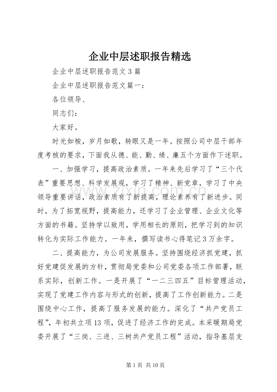 企业中层述职报告.docx_第1页