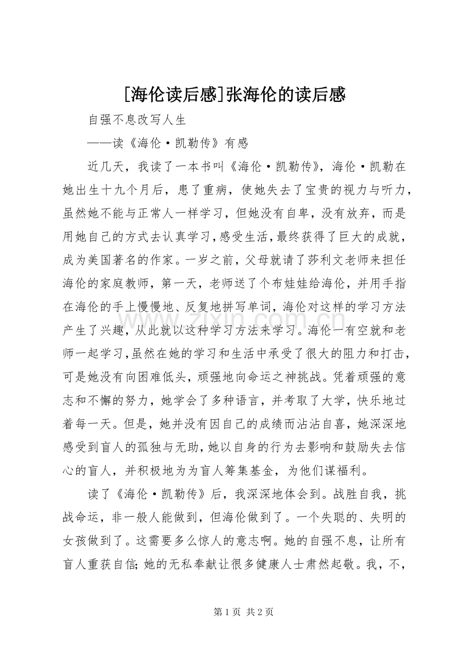 [海伦读后感]张海伦的读后感.docx_第1页