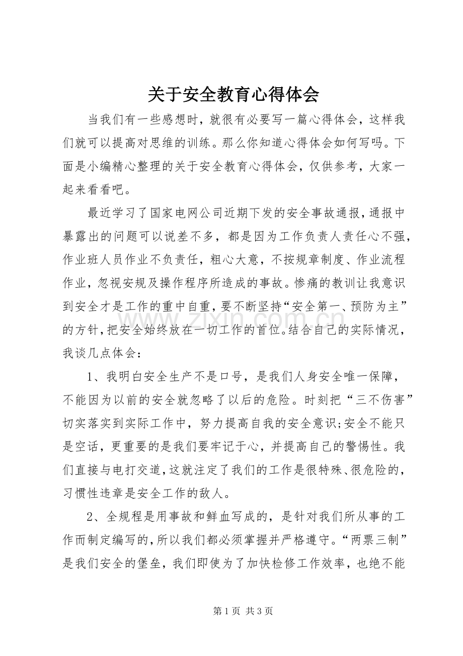 关于安全教育心得体会.docx_第1页