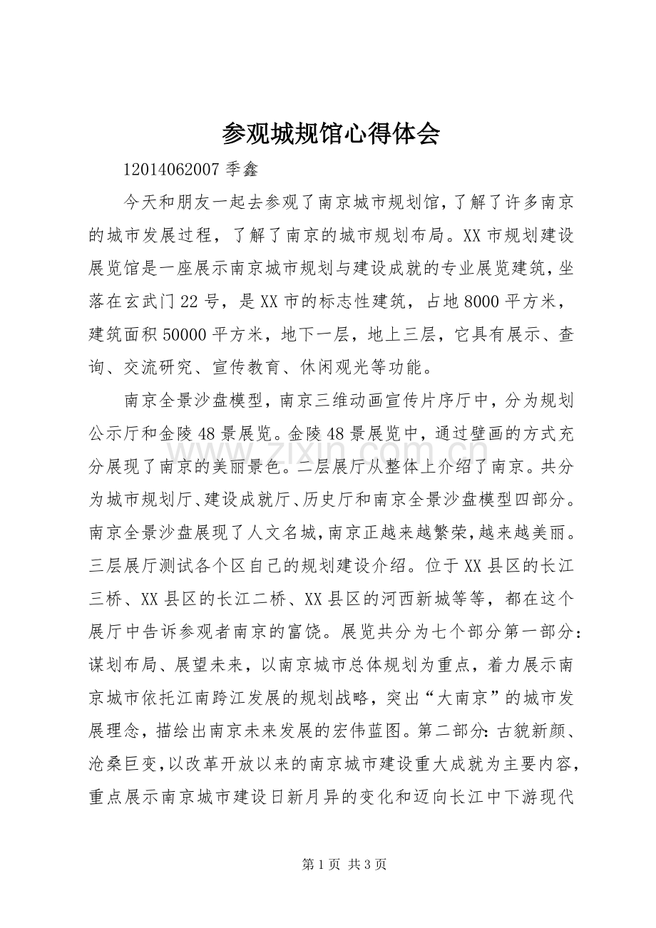 参观城规馆心得体会.docx_第1页