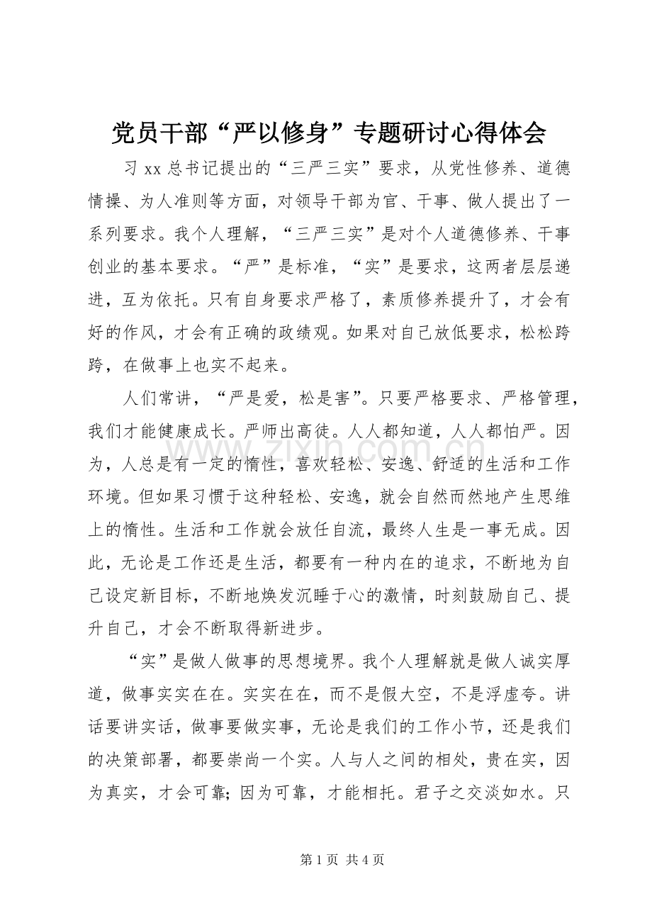 党员干部“严以修身”专题研讨心得体会.docx_第1页