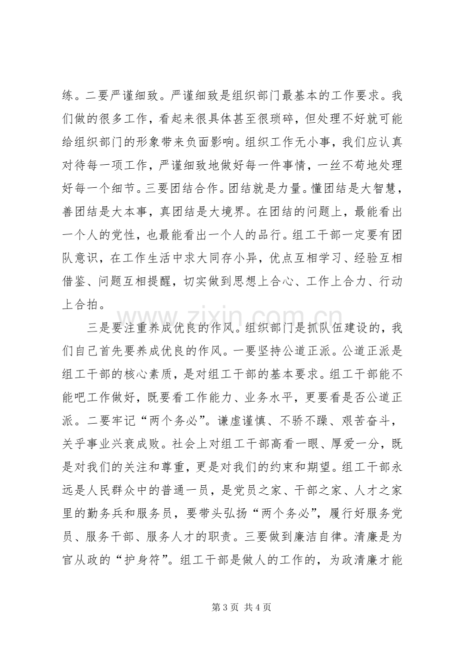 党员干部“严以修身”专题研讨心得体会.docx_第3页