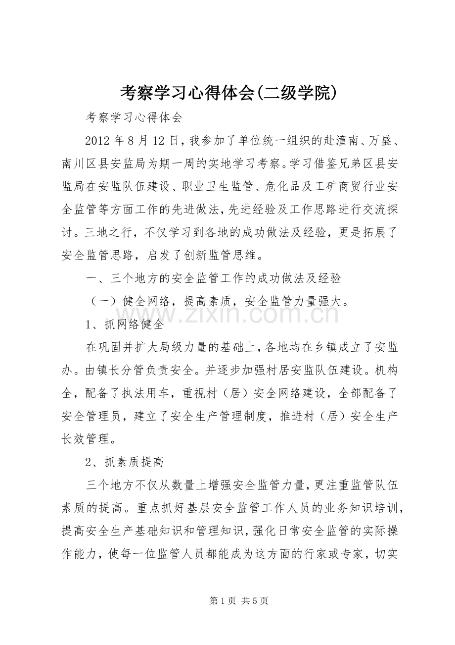 考察学习心得体会(二级学院).docx_第1页