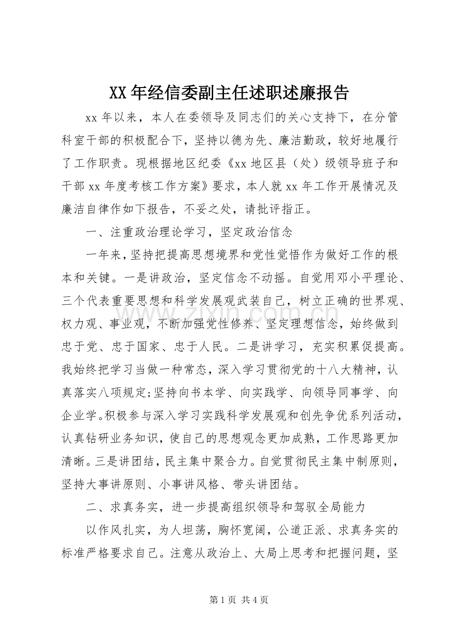 XX年经信委副主任述职述廉报告.docx_第1页