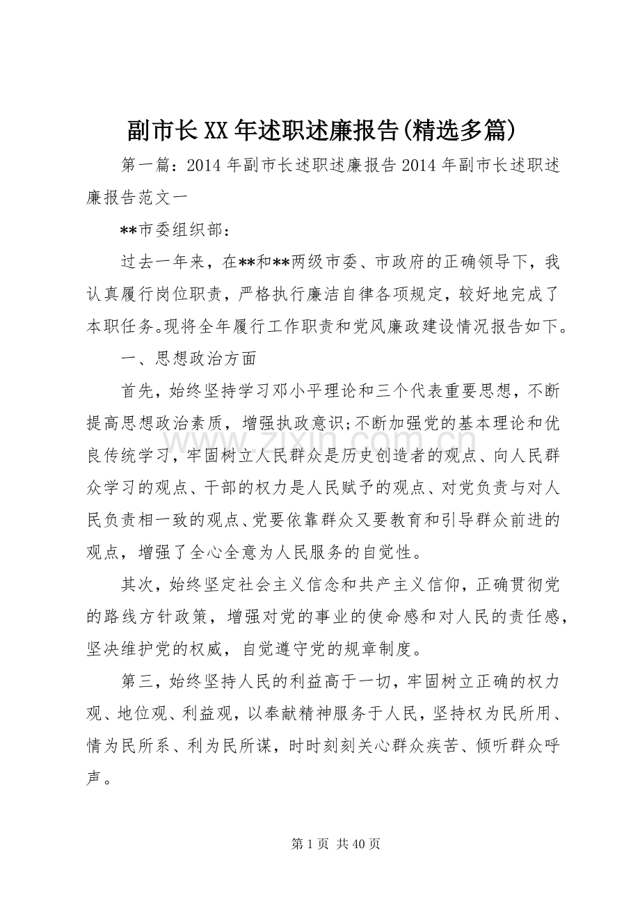 副市长XX年述职述廉报告(多篇).docx_第1页