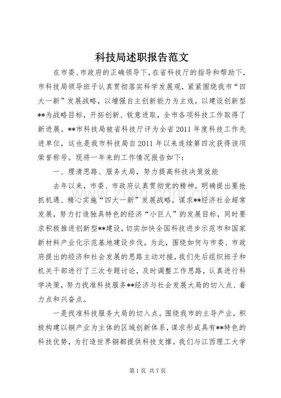 科技局述职报告范文.docx_第1页