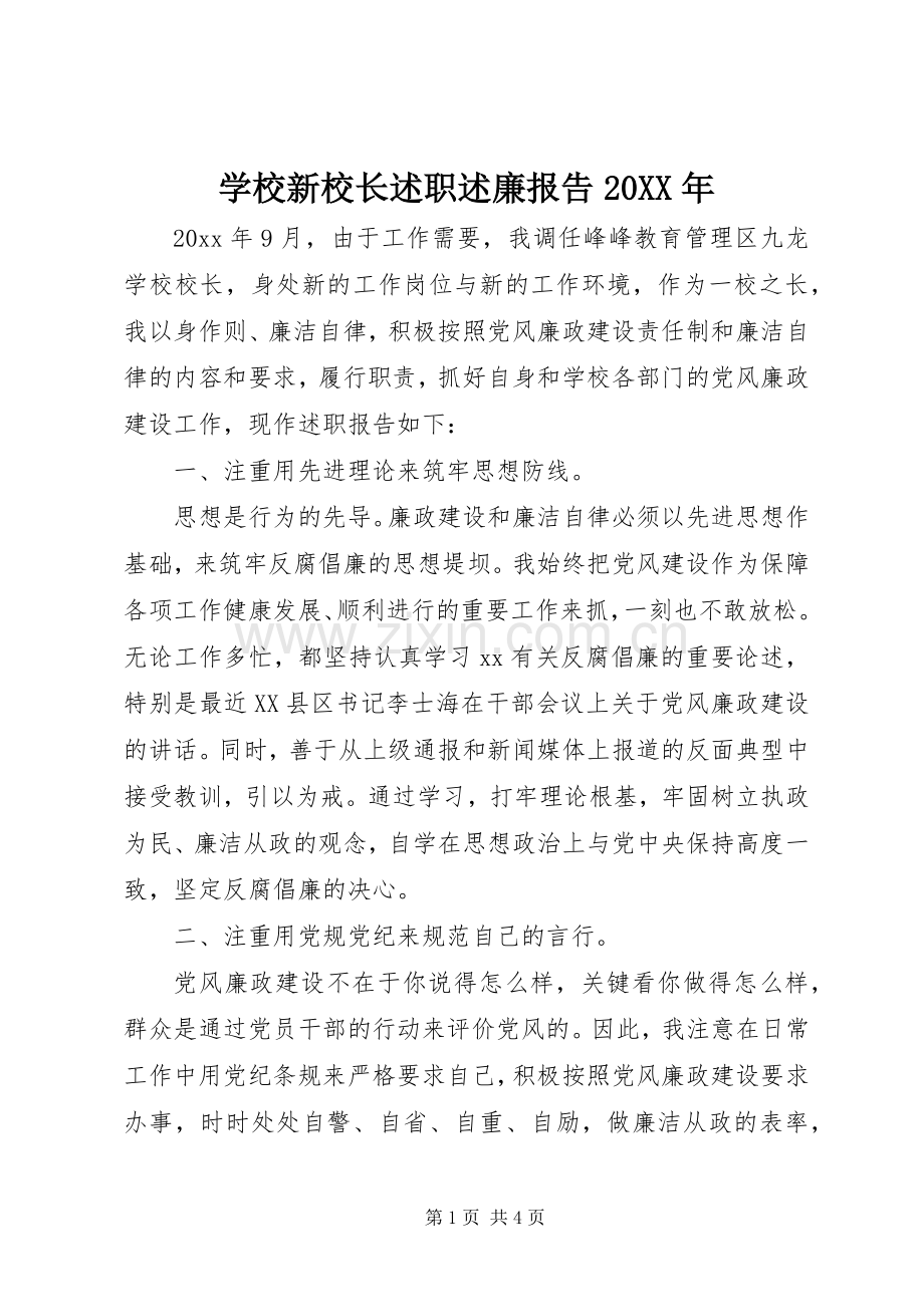 学校新校长述职述廉报告20XX年.docx_第1页