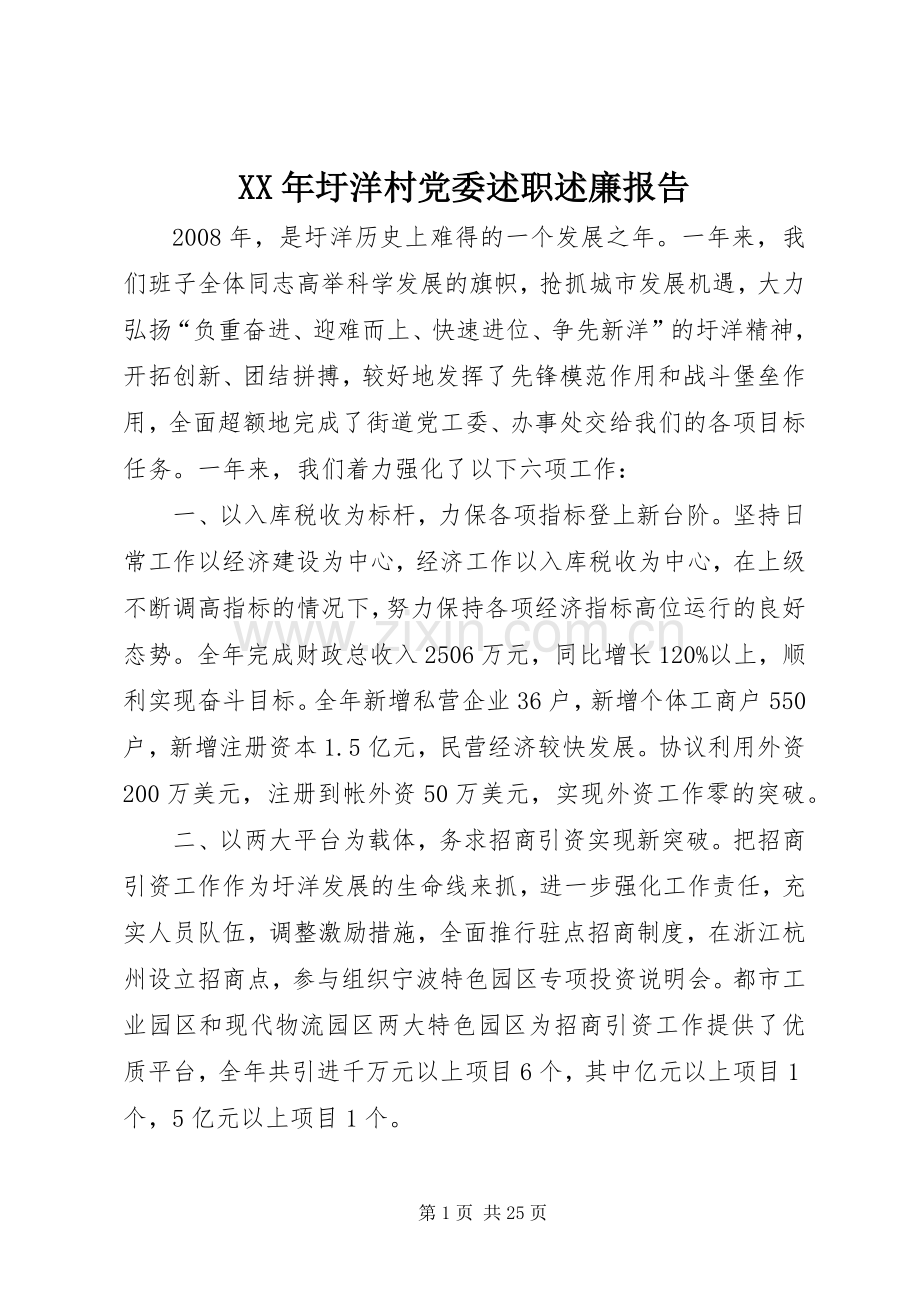 XX年圩洋村党委述职述廉报告.docx_第1页