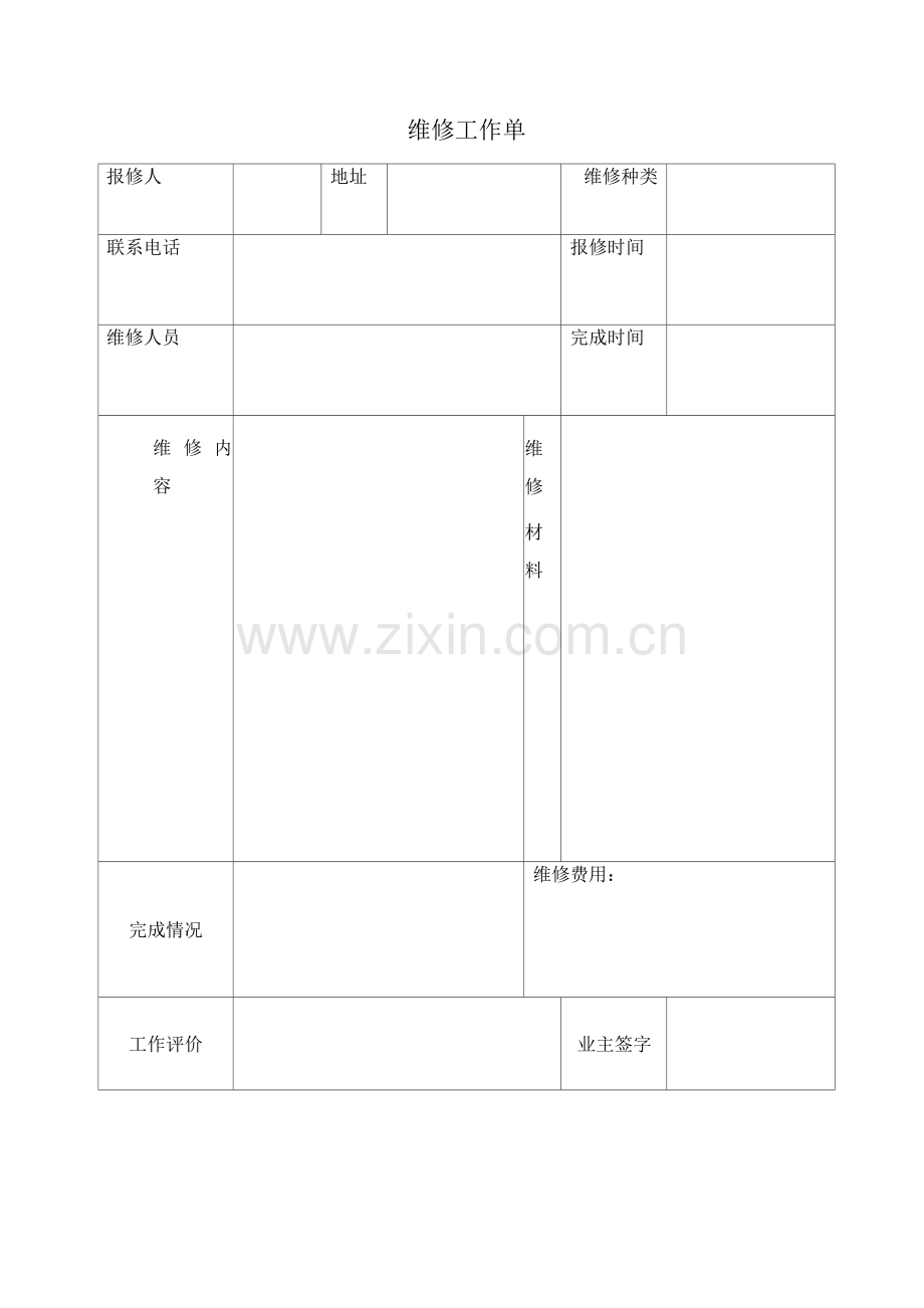 维修工作单.docx_第1页