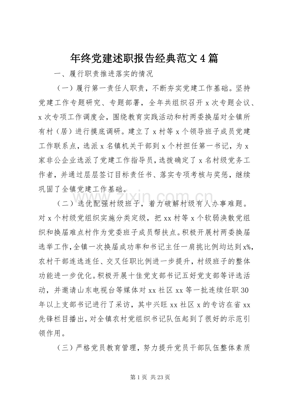 年终党建述职报告经典范文4篇.docx_第1页