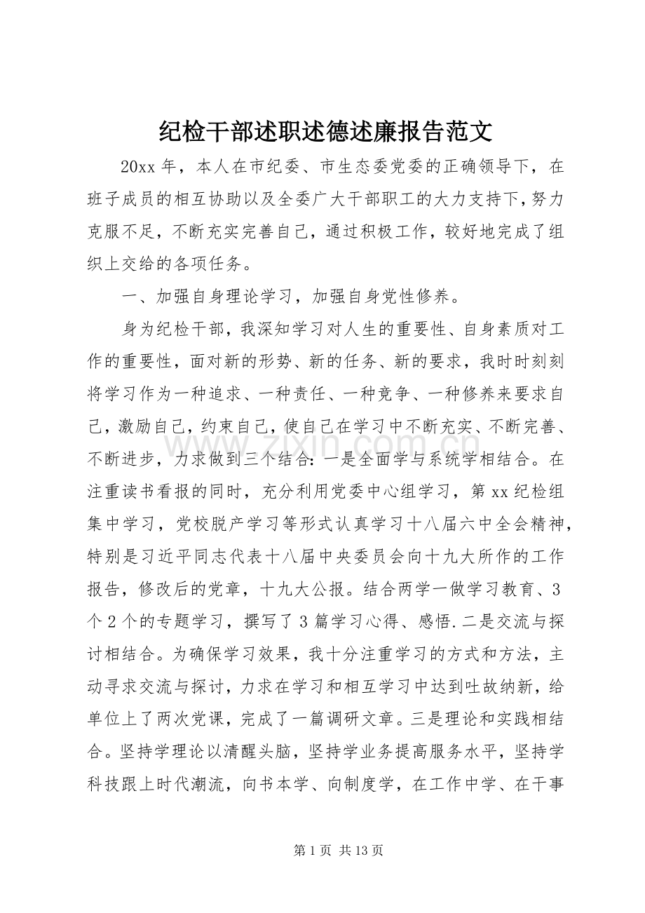 纪检干部述职述德述廉报告范文.docx_第1页