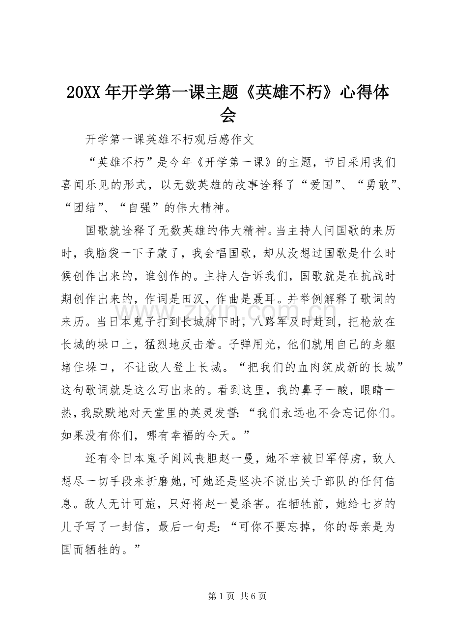 20XX年开学第一课主题《英雄不朽》心得体会.docx_第1页