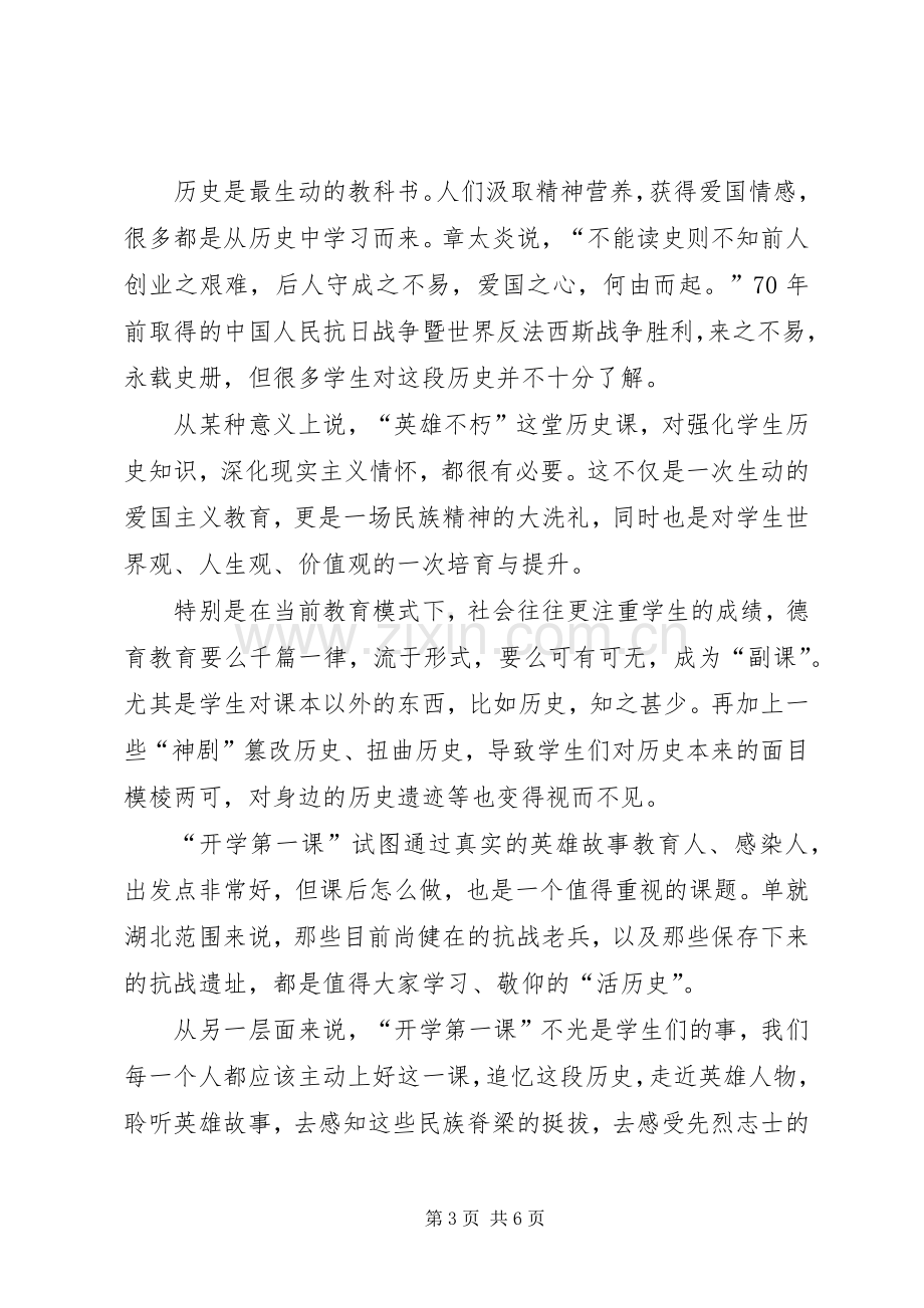 20XX年开学第一课主题《英雄不朽》心得体会.docx_第3页