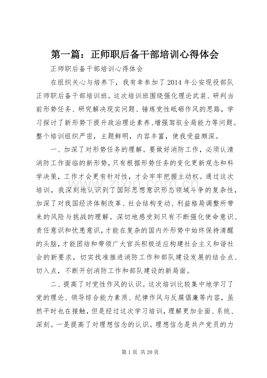 第一篇：正师职后备干部培训心得体会.docx_第1页