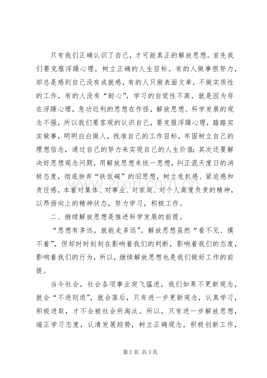 继续解放思想推进科学发展学习体会.docx_第2页