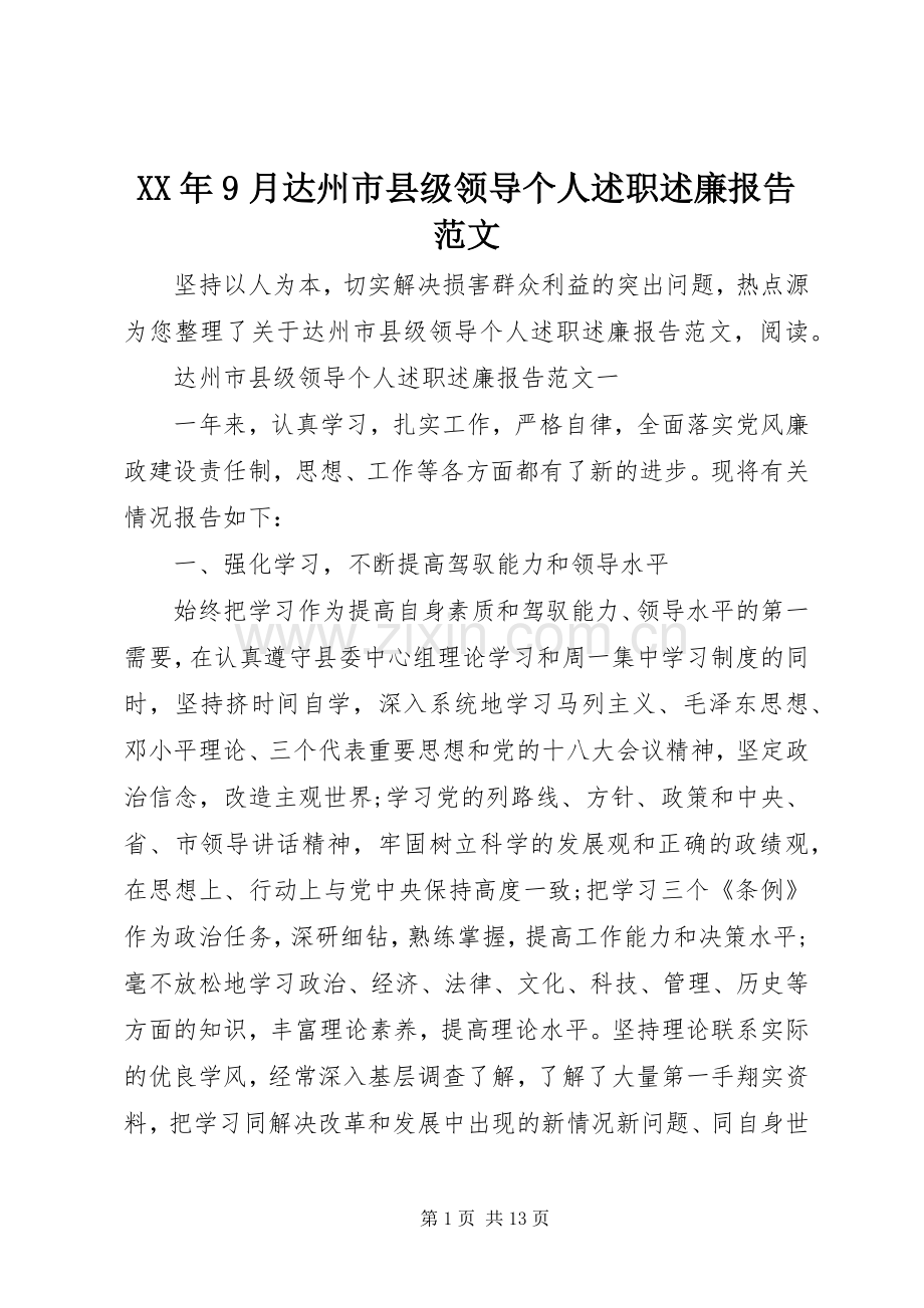 XX年9月达州市县级领导个人述职述廉报告范文.docx_第1页