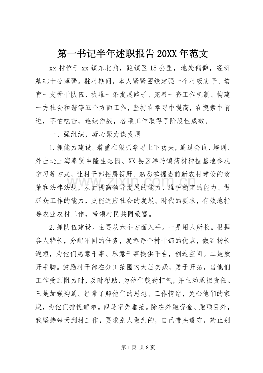 第一书记半年述职报告20XX年范文.docx_第1页