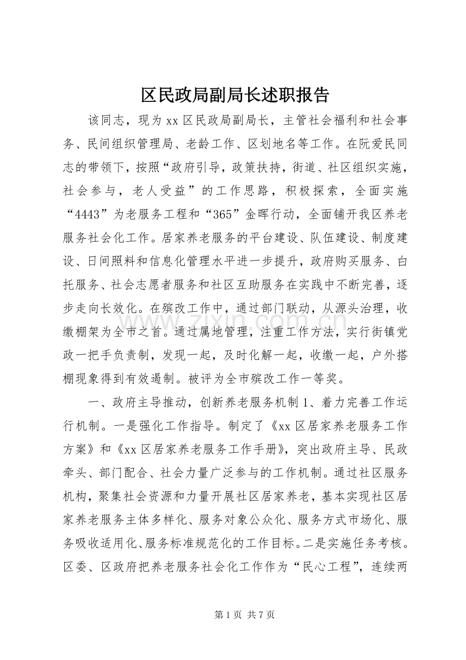 区民政局副局长述职报告.docx_第1页