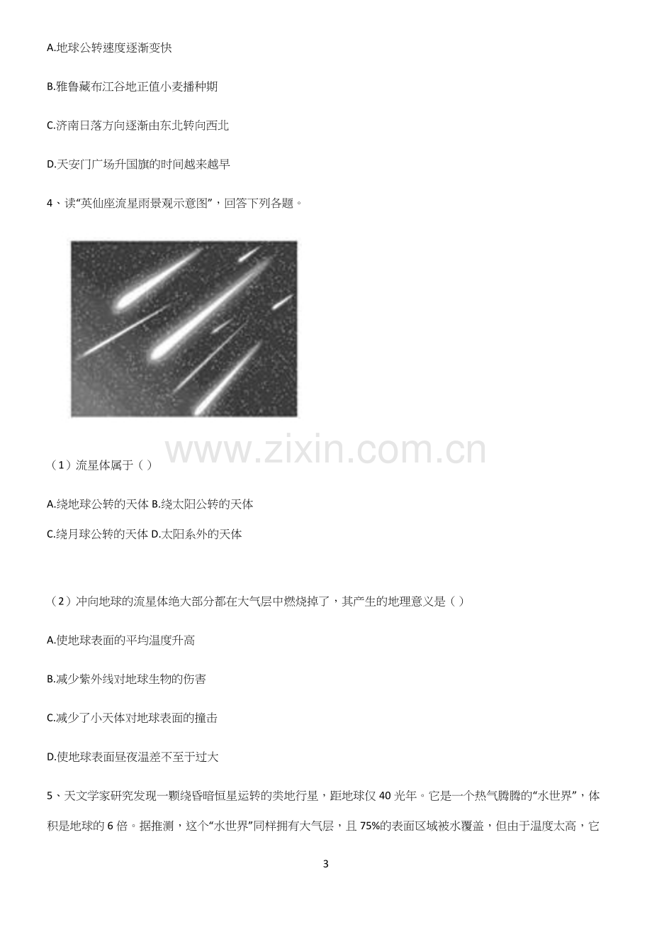 (文末附答案)高中地理宇宙中的地球专项训练题.docx_第3页