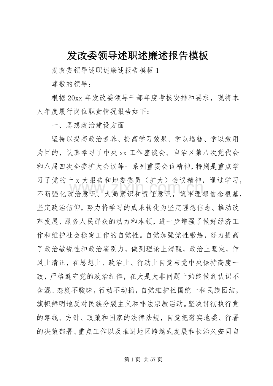 发改委领导述职述廉述报告模板.docx_第1页