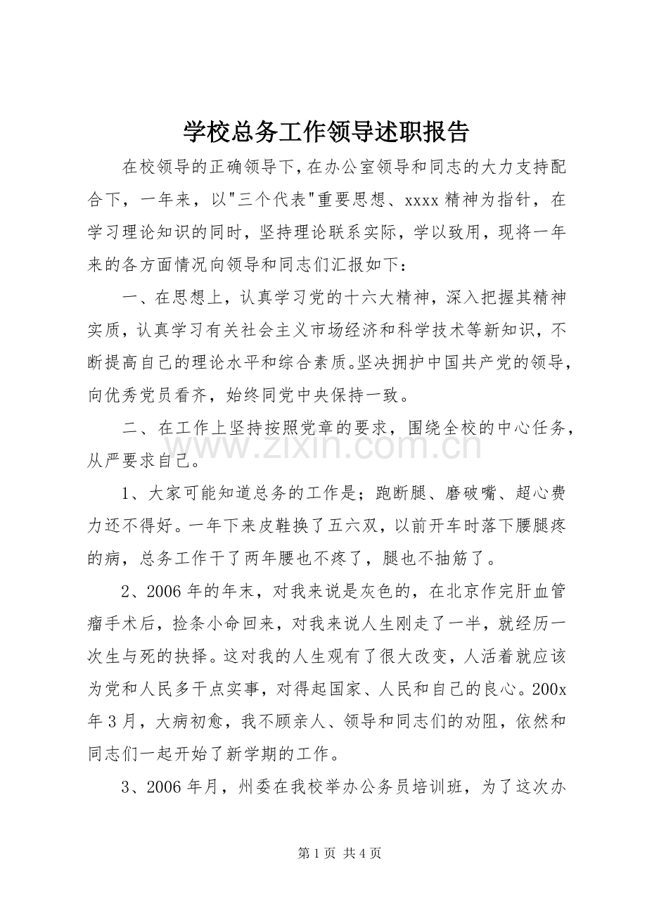 学校总务工作领导述职报告.docx_第1页