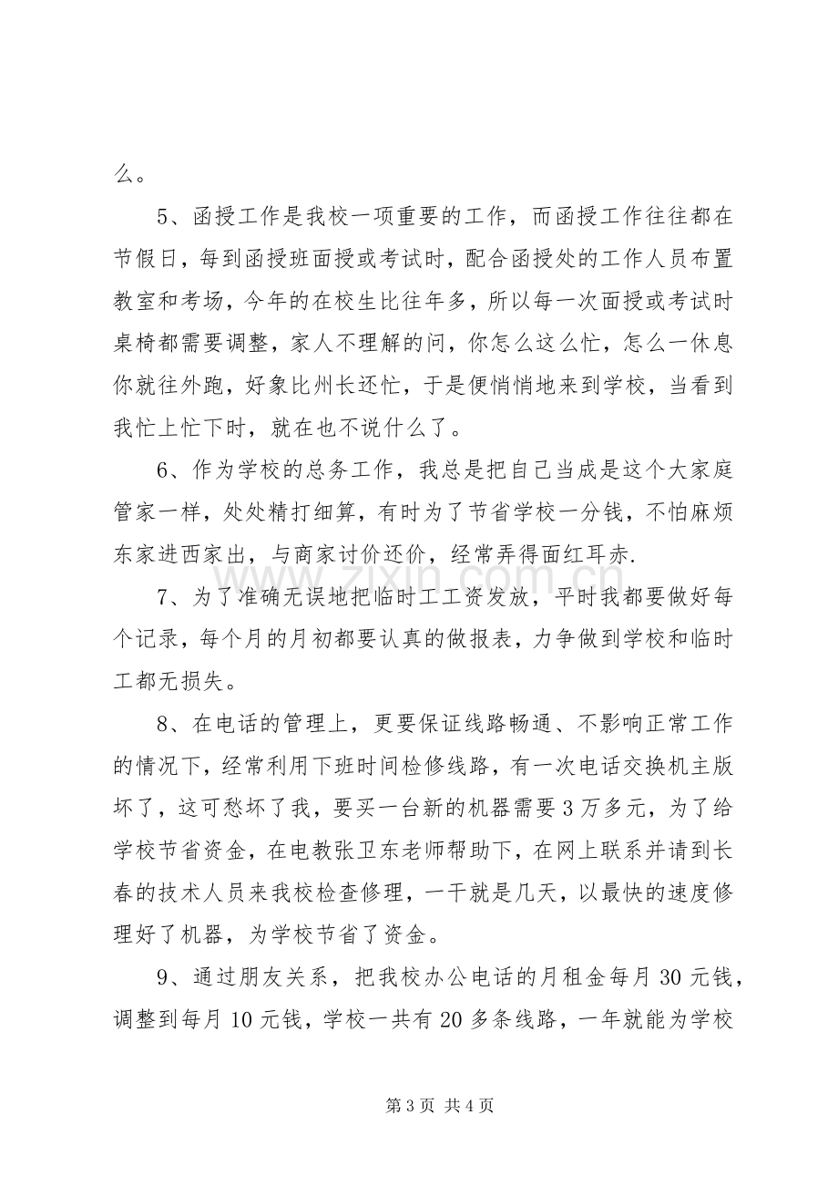 学校总务工作领导述职报告.docx_第3页