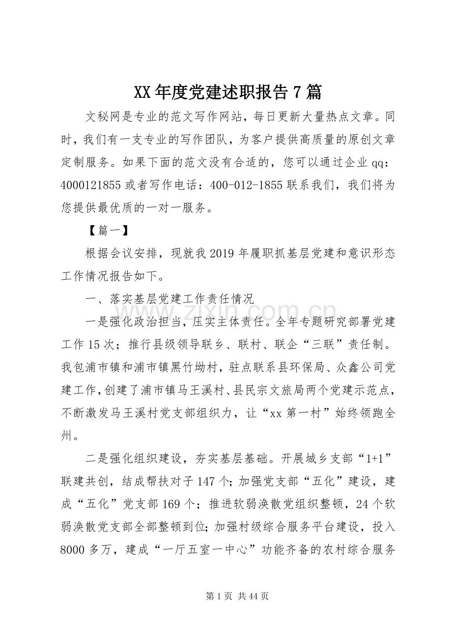 XX年度党建述职报告7篇.docx_第1页