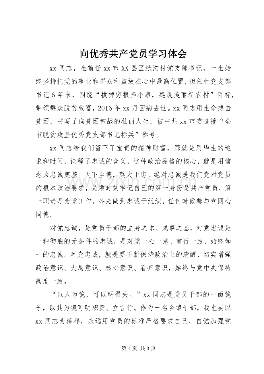 向优秀共产党员学习体会.docx_第1页