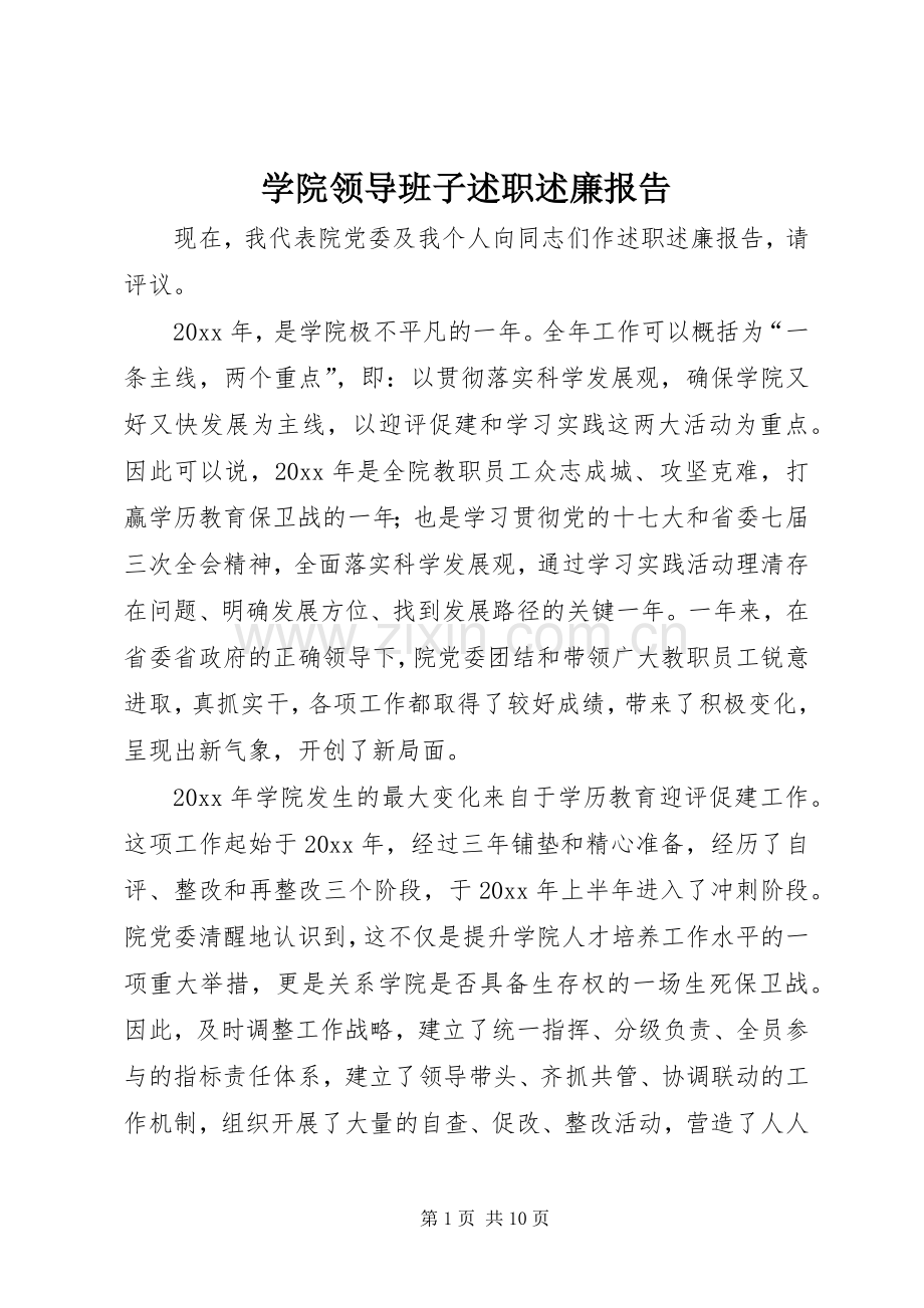 学院领导班子述职述廉报告.docx_第1页